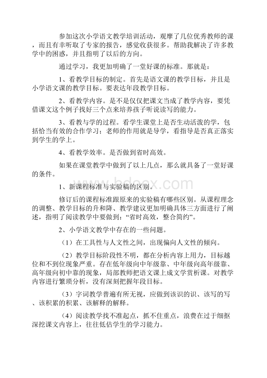 小学语文培训心得体会汇总10篇.docx_第3页