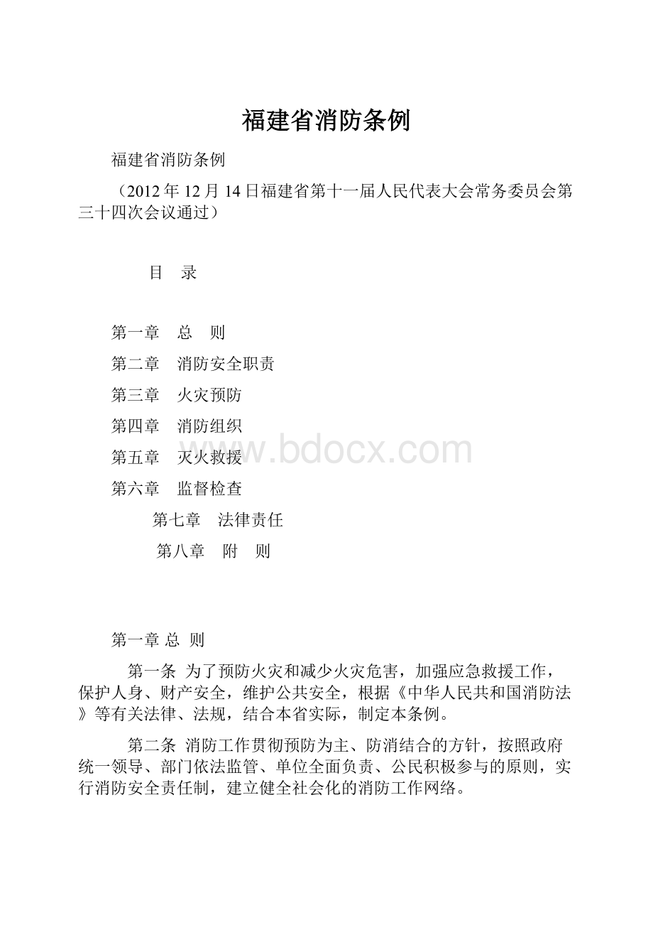 福建省消防条例.docx