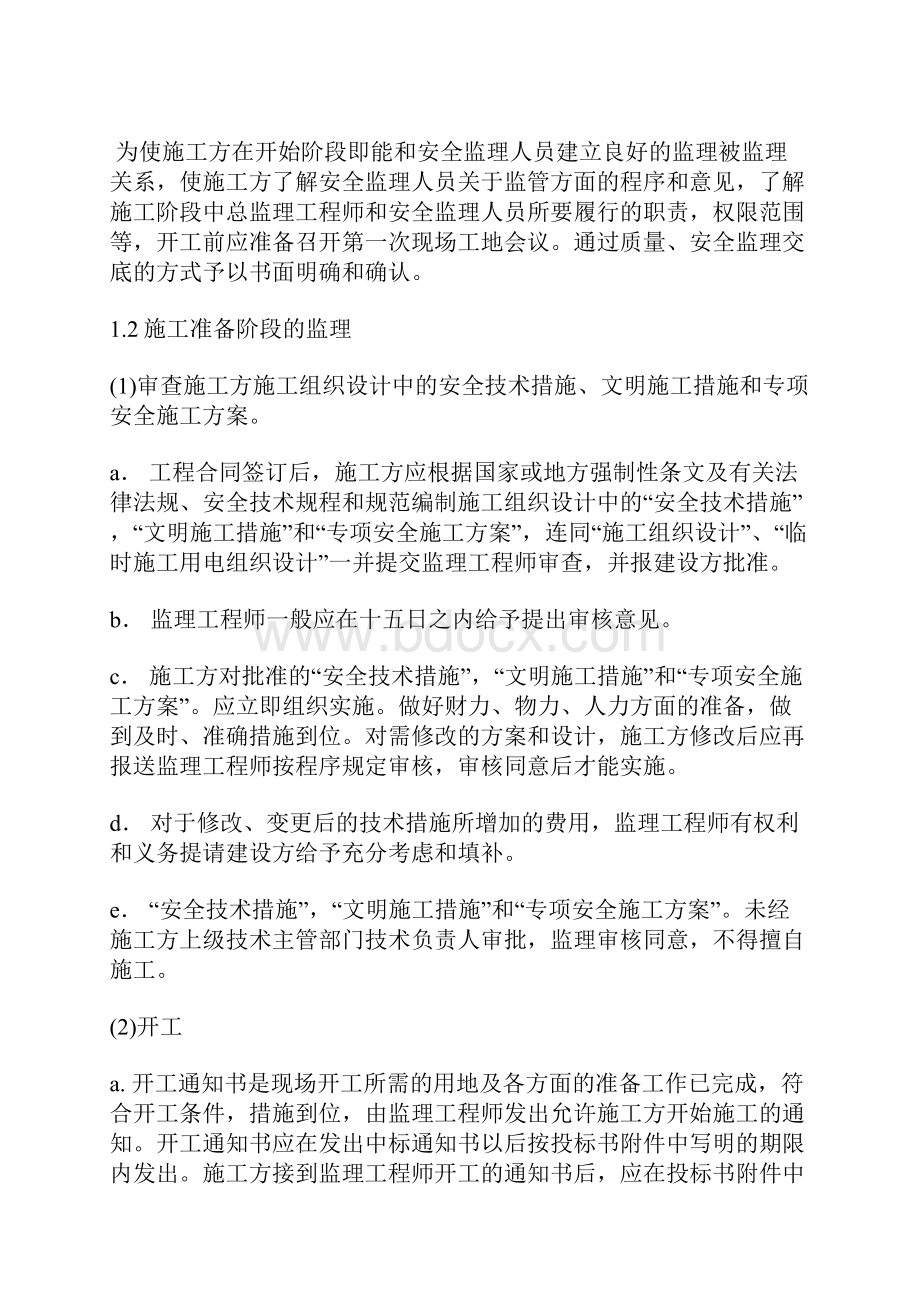 安全文明施工环境保护监理措施.docx_第3页