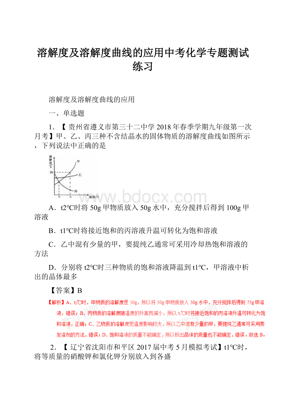 溶解度及溶解度曲线的应用中考化学专题测试练习.docx