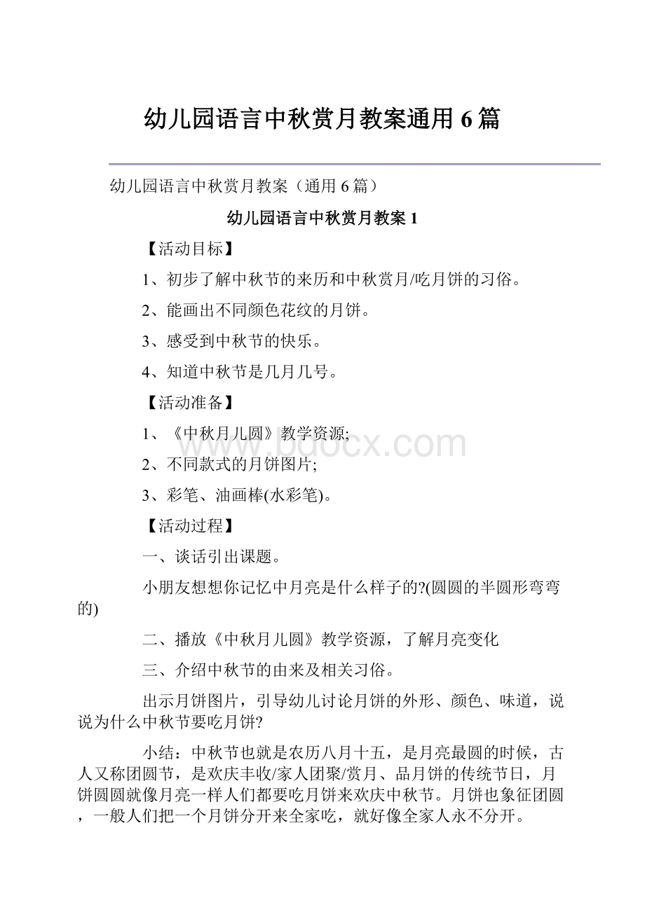 幼儿园语言中秋赏月教案通用6篇.docx_第1页