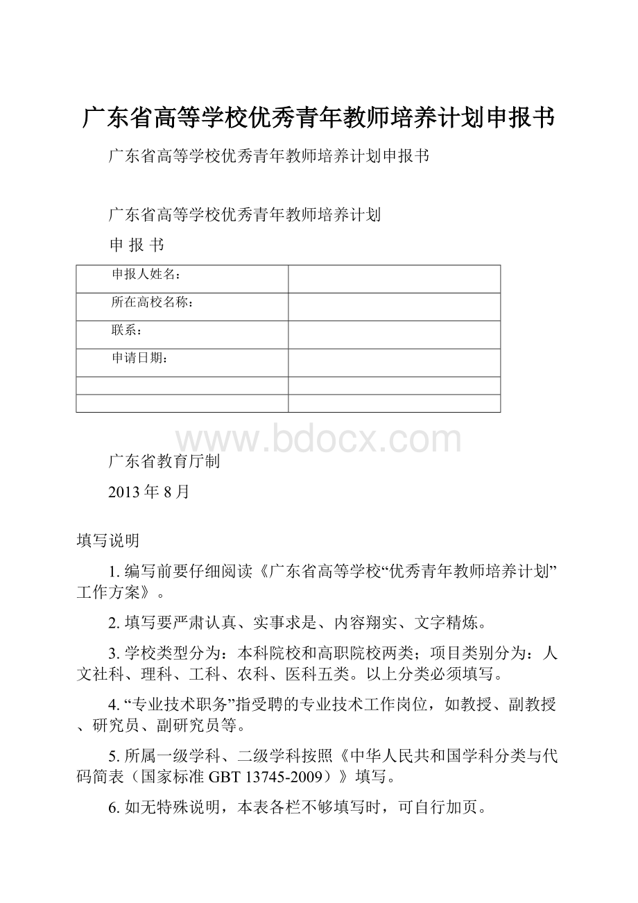 广东省高等学校优秀青年教师培养计划申报书.docx_第1页