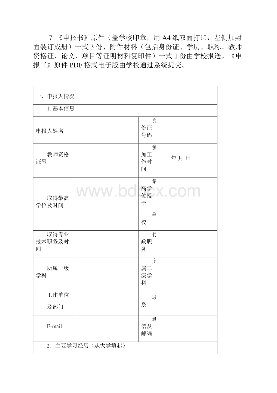 广东省高等学校优秀青年教师培养计划申报书.docx_第2页