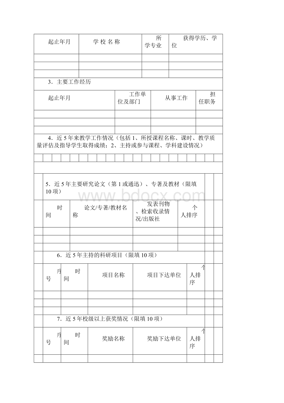 广东省高等学校优秀青年教师培养计划申报书.docx_第3页