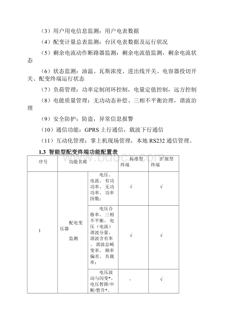 智能配变终端说明书.docx_第2页