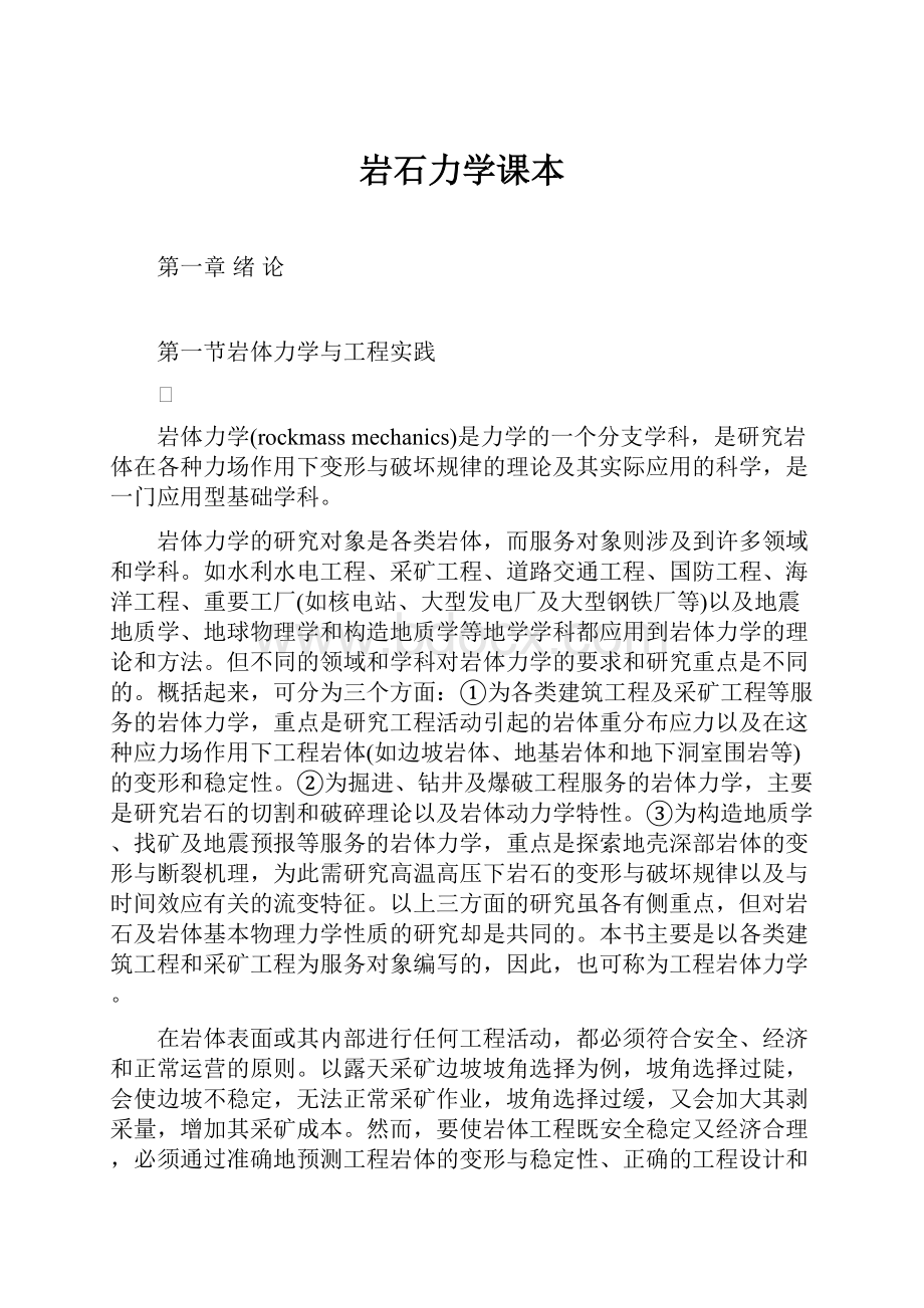 岩石力学课本.docx_第1页