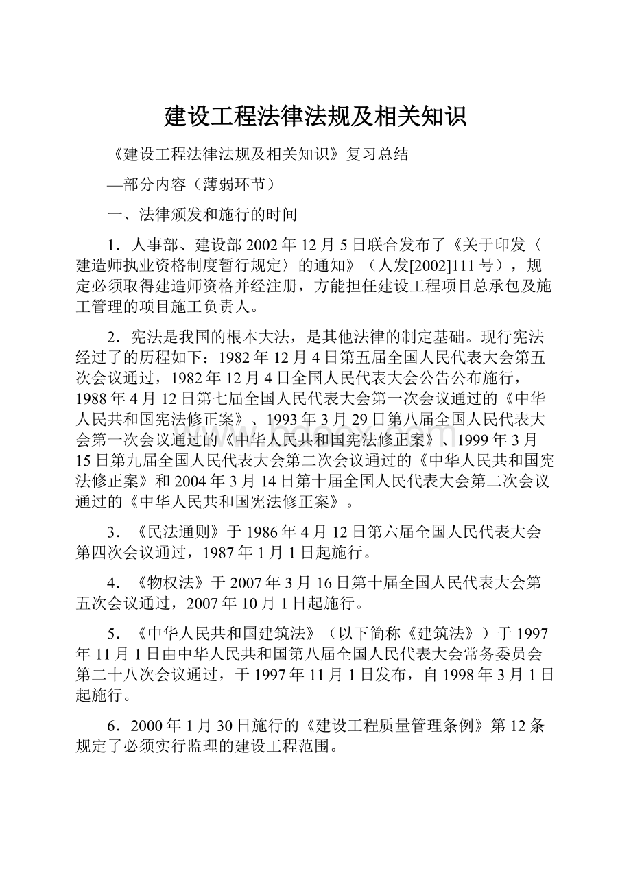 建设工程法律法规及相关知识.docx