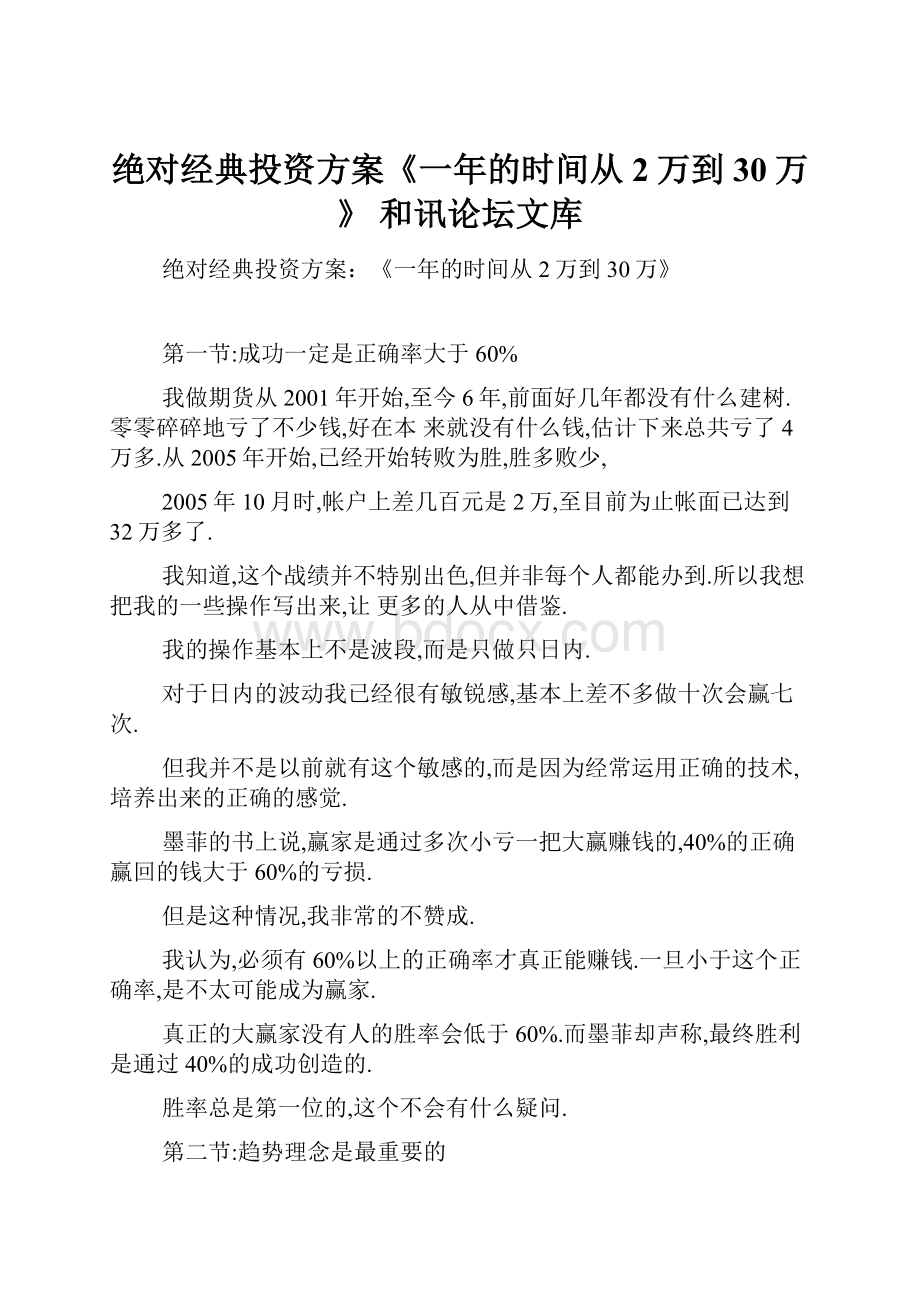 绝对经典投资方案《一年的时间从2万到30万》和讯论坛文库.docx_第1页