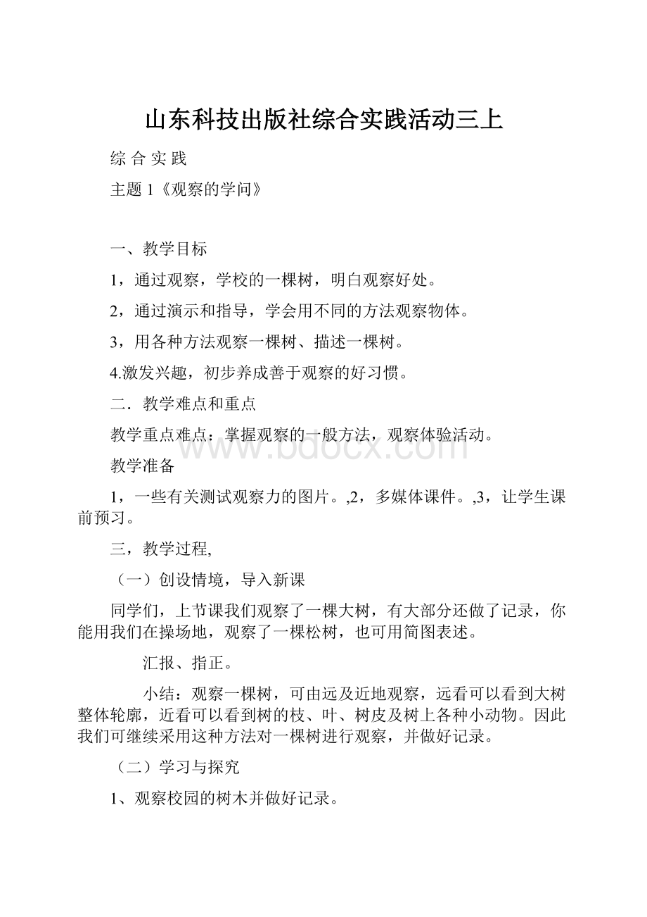 山东科技出版社综合实践活动三上.docx