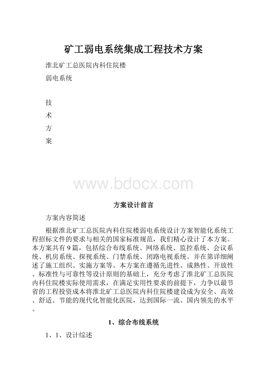 矿工弱电系统集成工程技术方案.docx