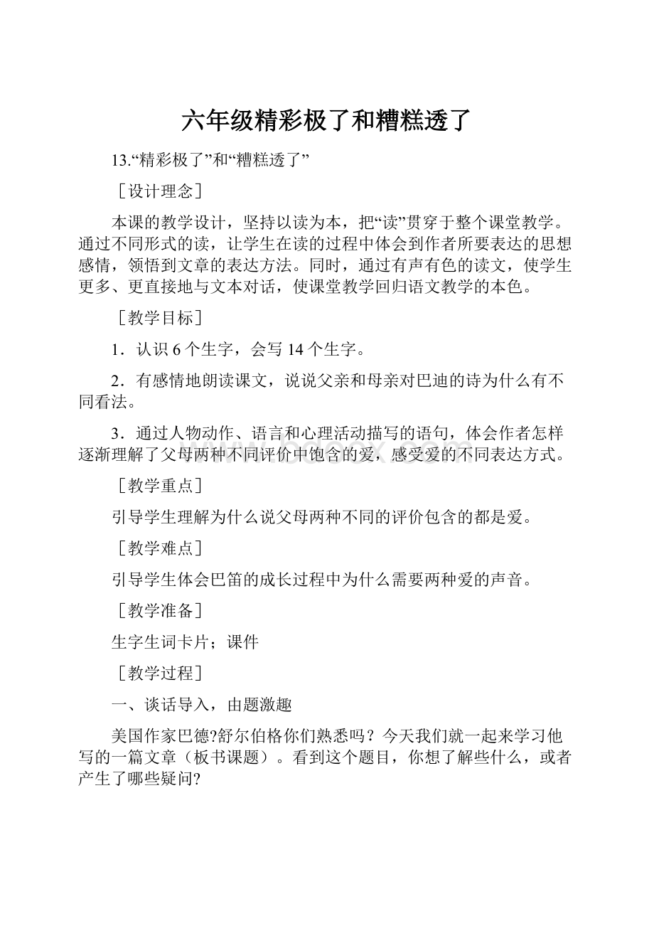 六年级精彩极了和糟糕透了.docx_第1页