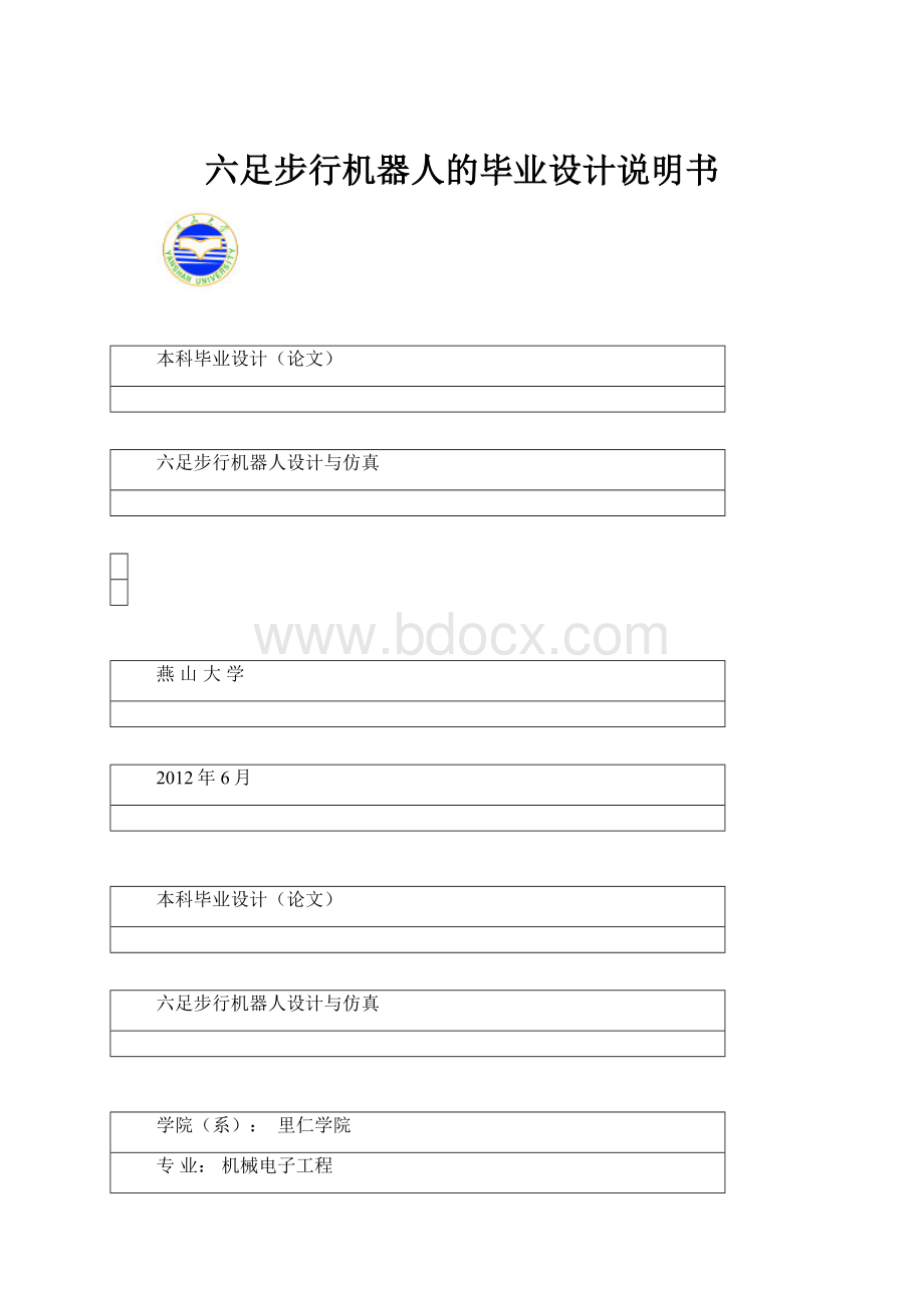 六足步行机器人的毕业设计说明书.docx_第1页