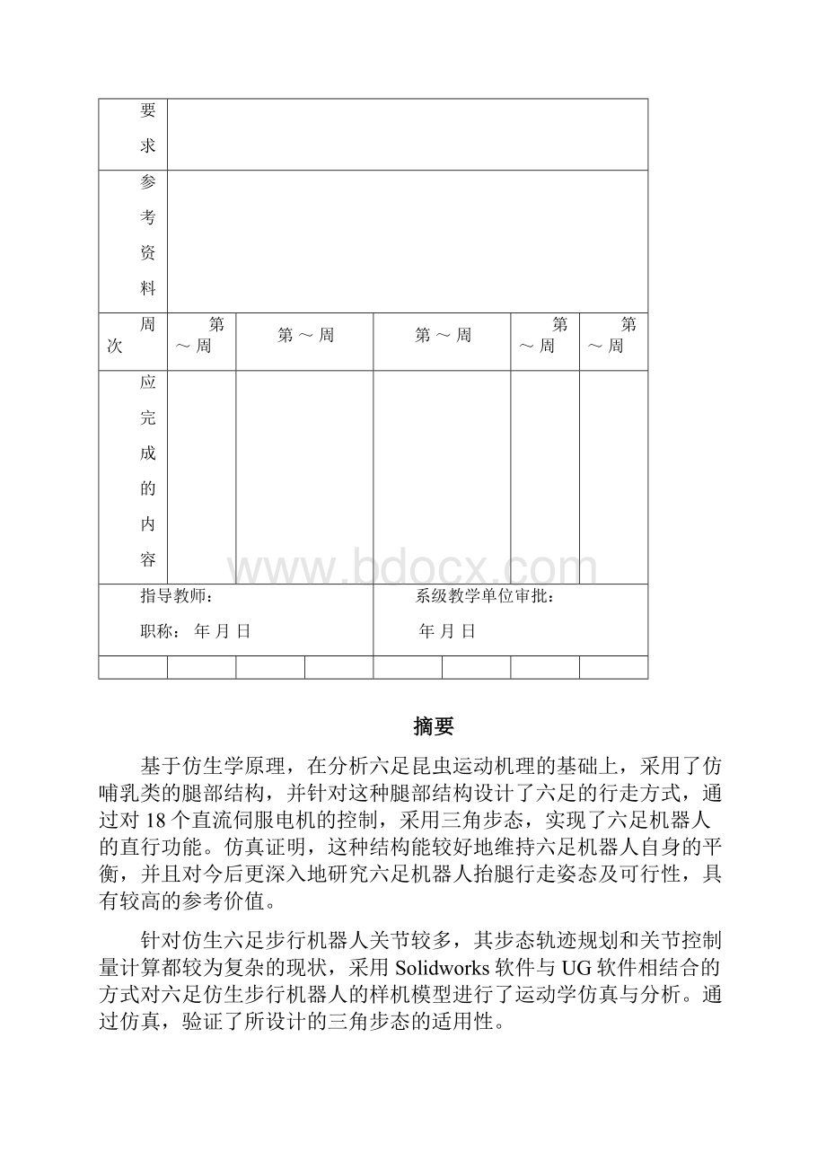 六足步行机器人的毕业设计说明书.docx_第3页