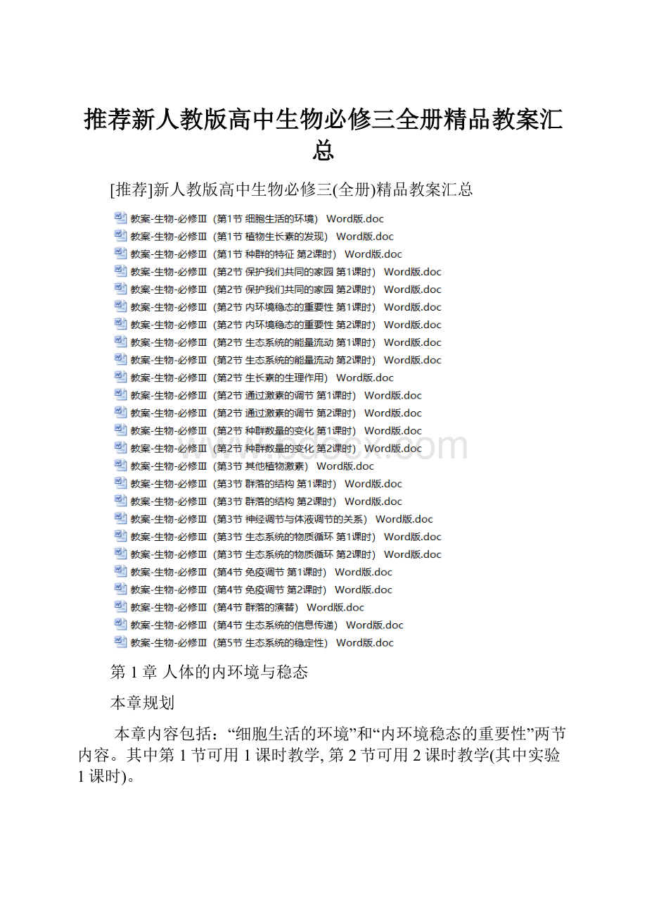 推荐新人教版高中生物必修三全册精品教案汇总.docx_第1页