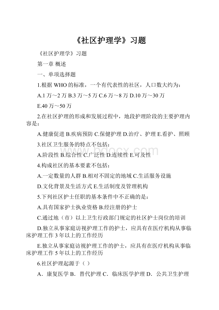 《社区护理学》习题.docx