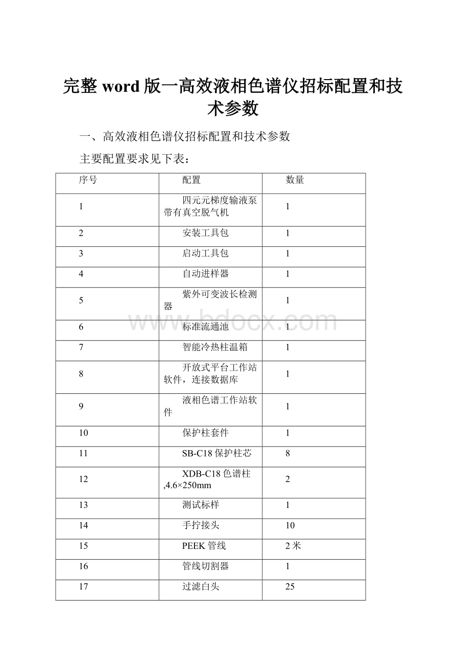 完整word版一高效液相色谱仪招标配置和技术参数.docx