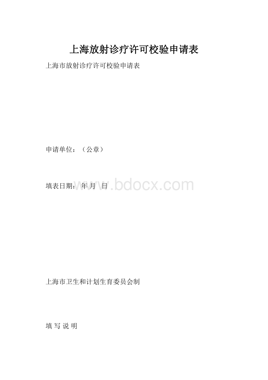 上海放射诊疗许可校验申请表.docx_第1页