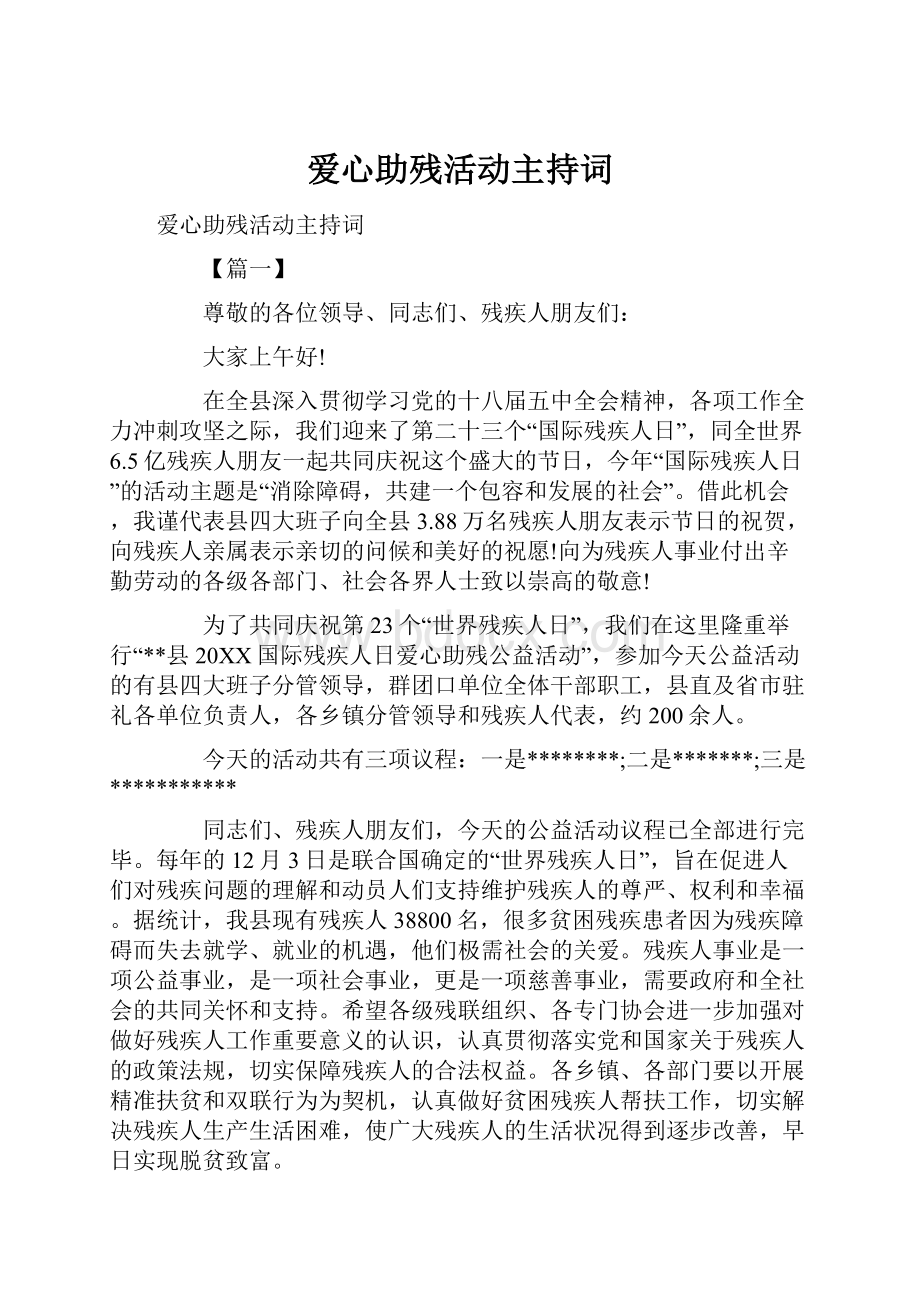 爱心助残活动主持词.docx