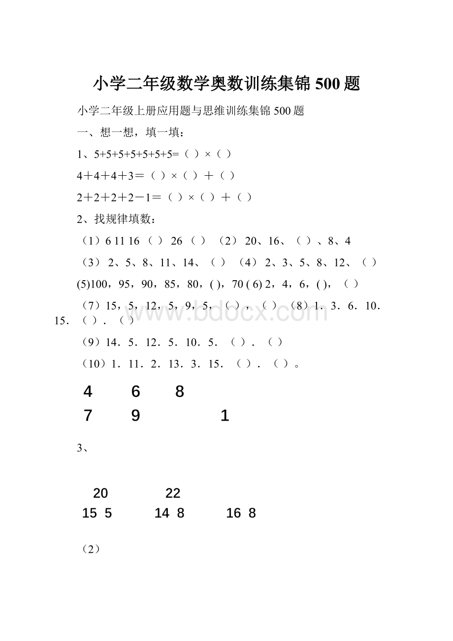 小学二年级数学奥数训练集锦500题.docx_第1页