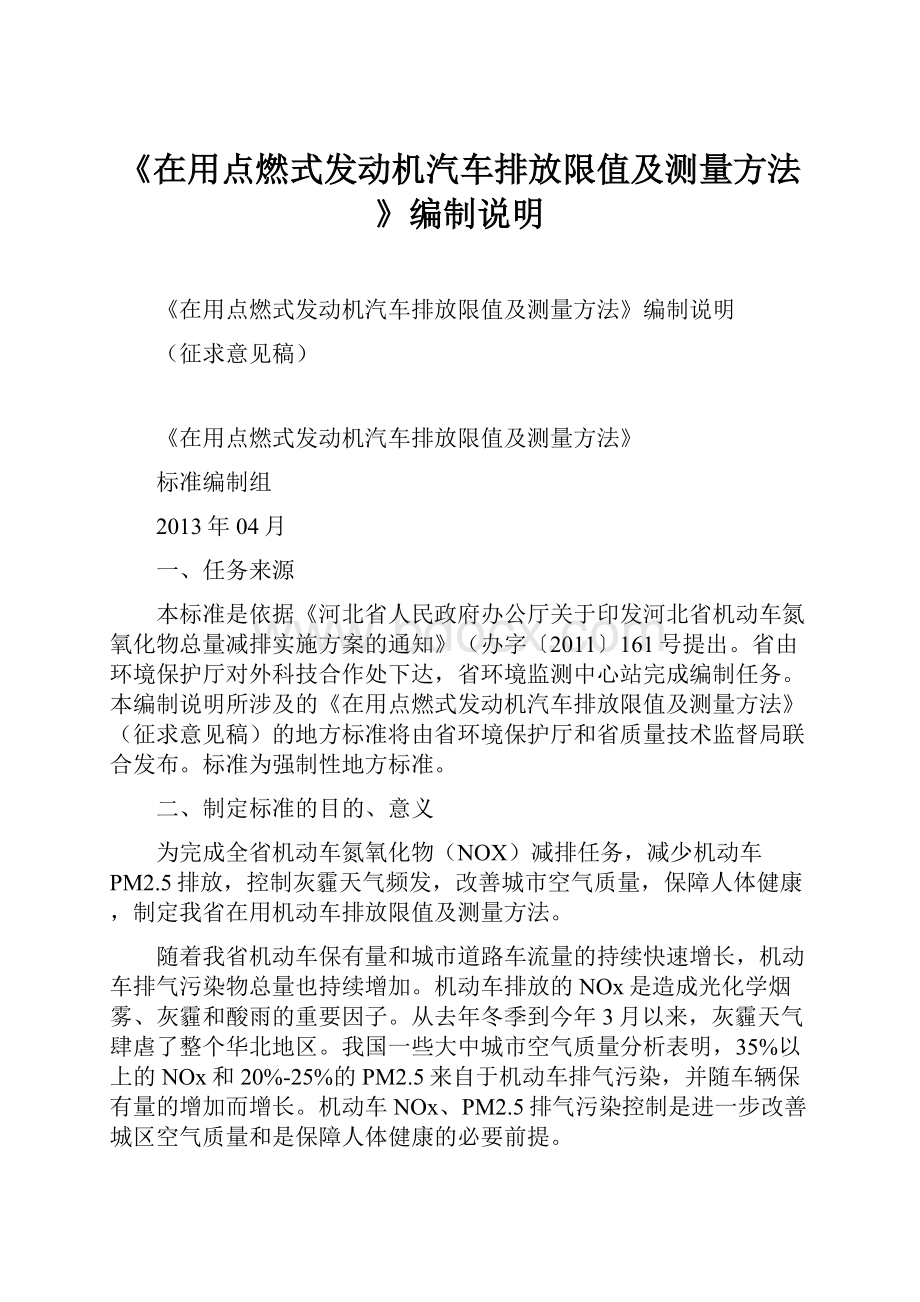 《在用点燃式发动机汽车排放限值及测量方法》编制说明.docx