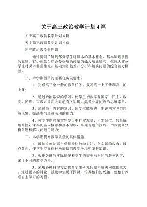 关于高三政治教学计划4篇.docx