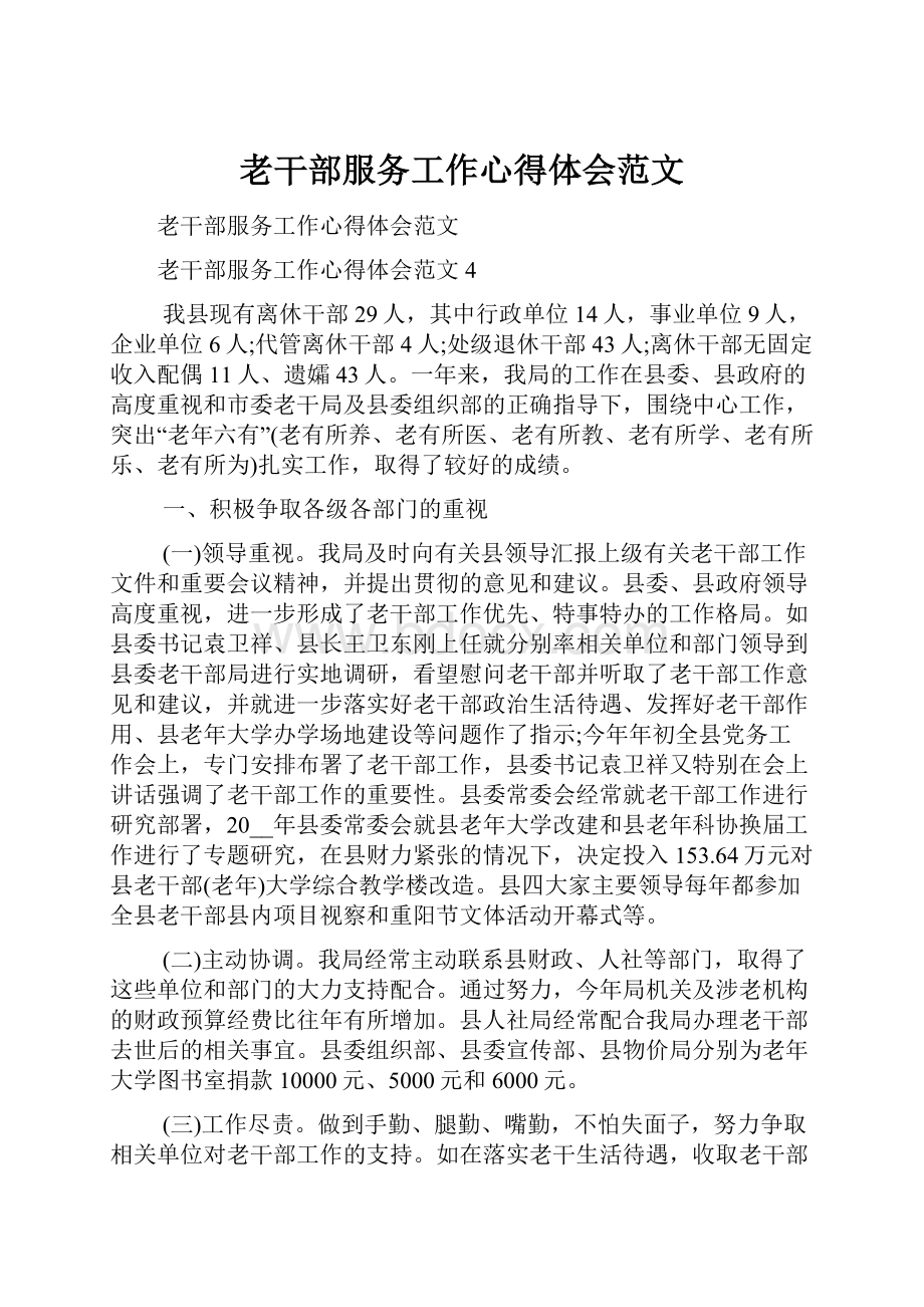 老干部服务工作心得体会范文.docx