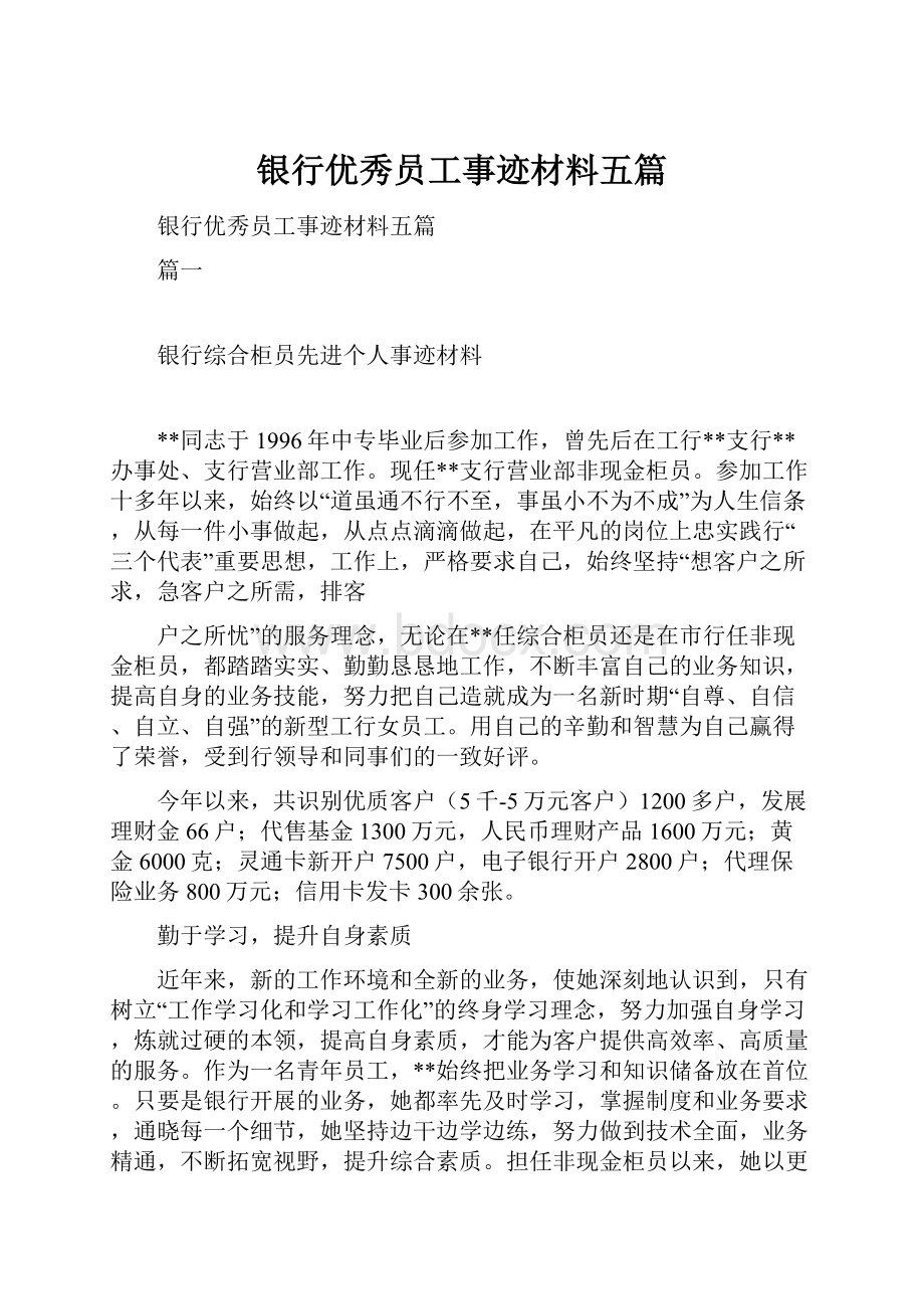 银行优秀员工事迹材料五篇.docx