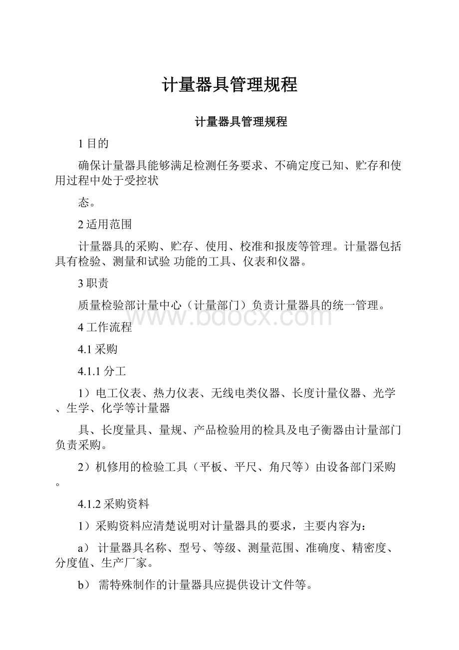 计量器具管理规程.docx