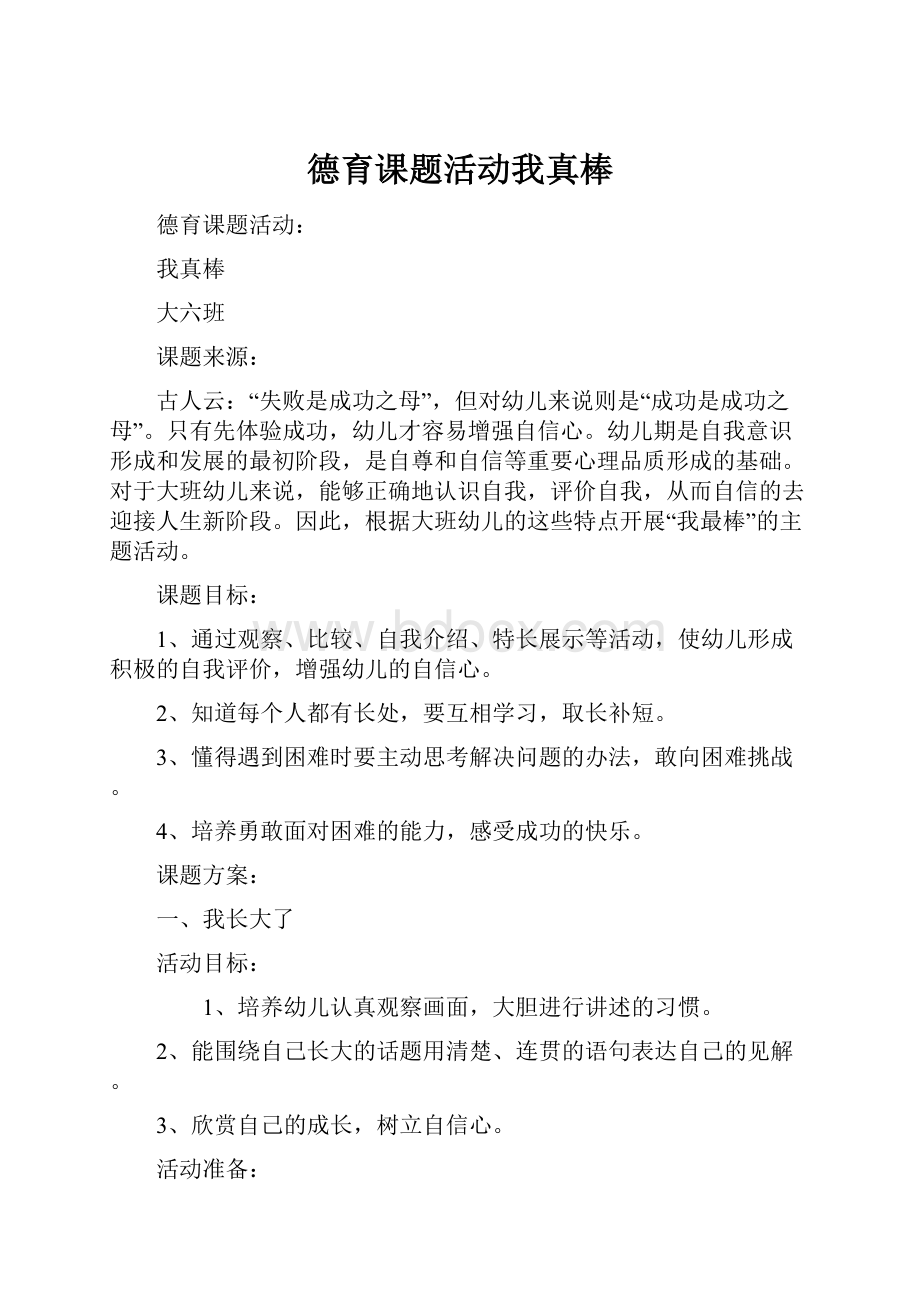 德育课题活动我真棒.docx