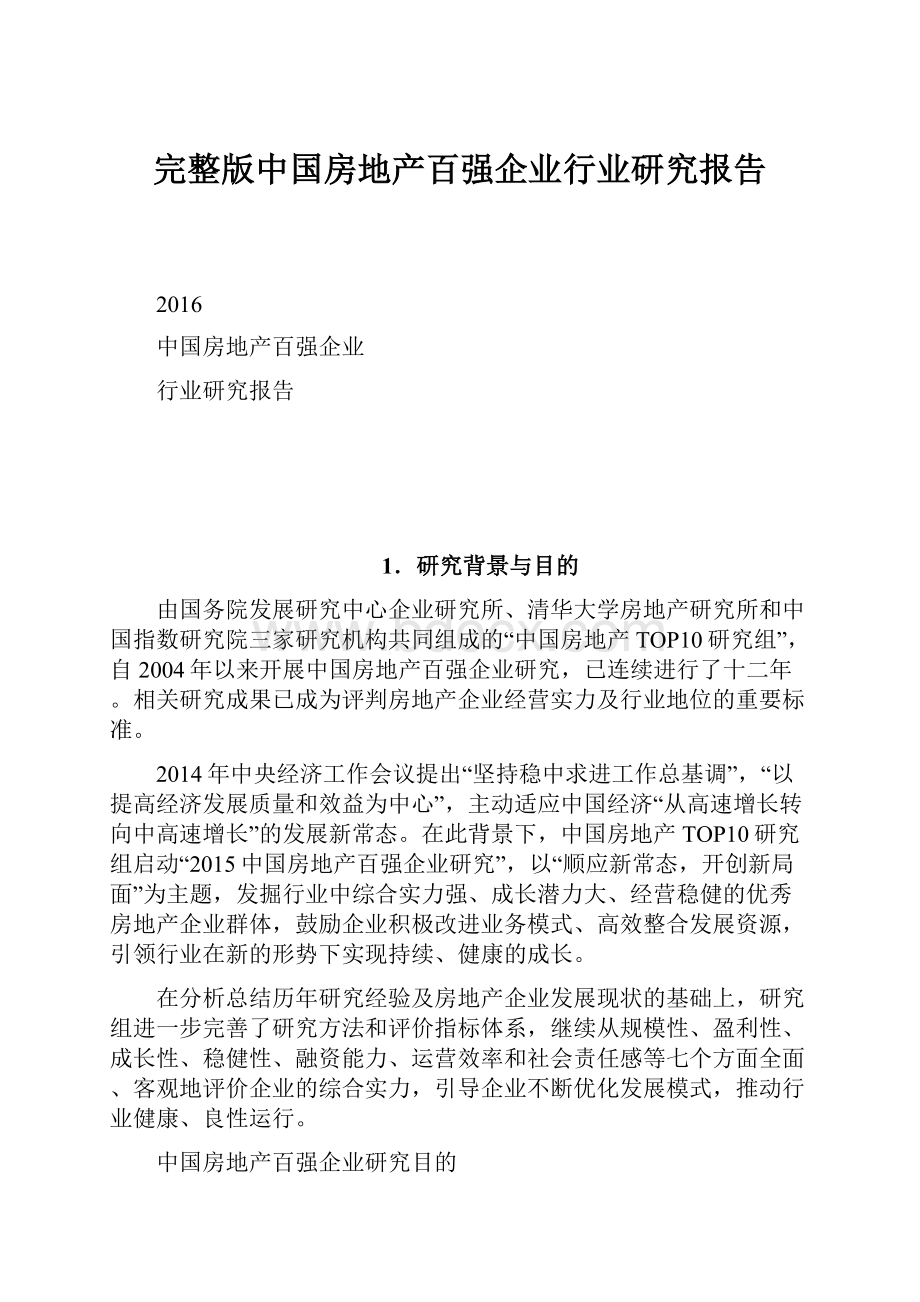 完整版中国房地产百强企业行业研究报告.docx_第1页