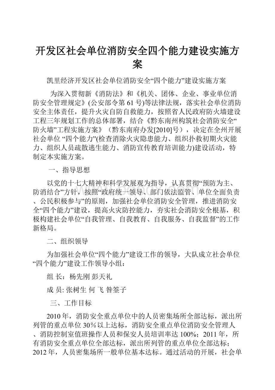 开发区社会单位消防安全四个能力建设实施方案.docx