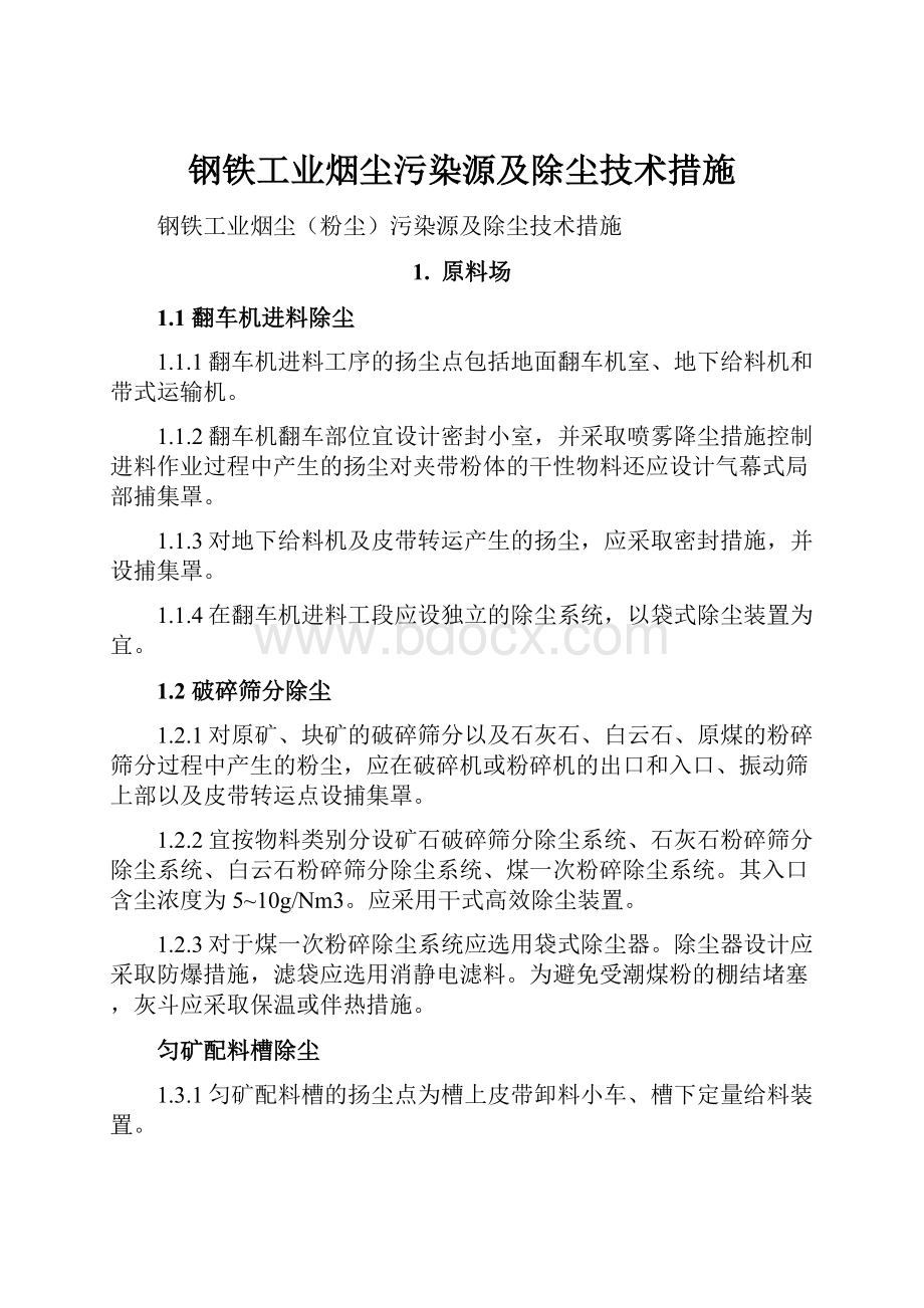 钢铁工业烟尘污染源及除尘技术措施.docx