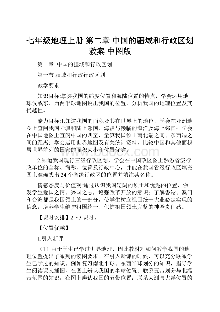 七年级地理上册 第二章 中国的疆域和行政区划教案 中图版.docx