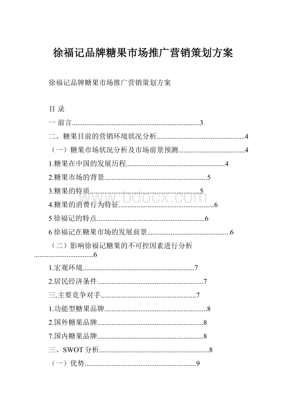 徐福记品牌糖果市场推广营销策划方案.docx_第1页