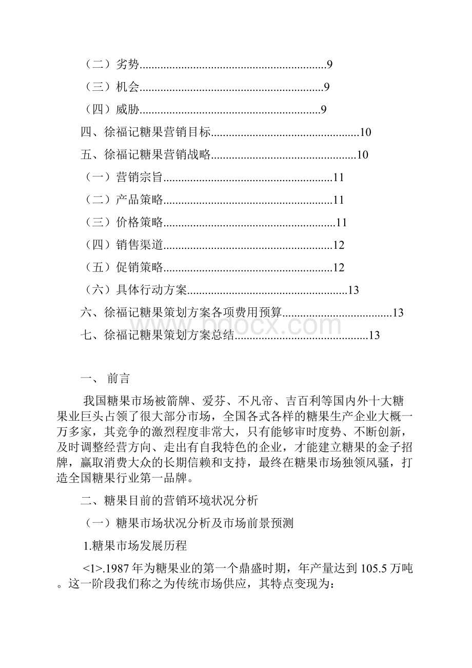 徐福记品牌糖果市场推广营销策划方案.docx_第2页