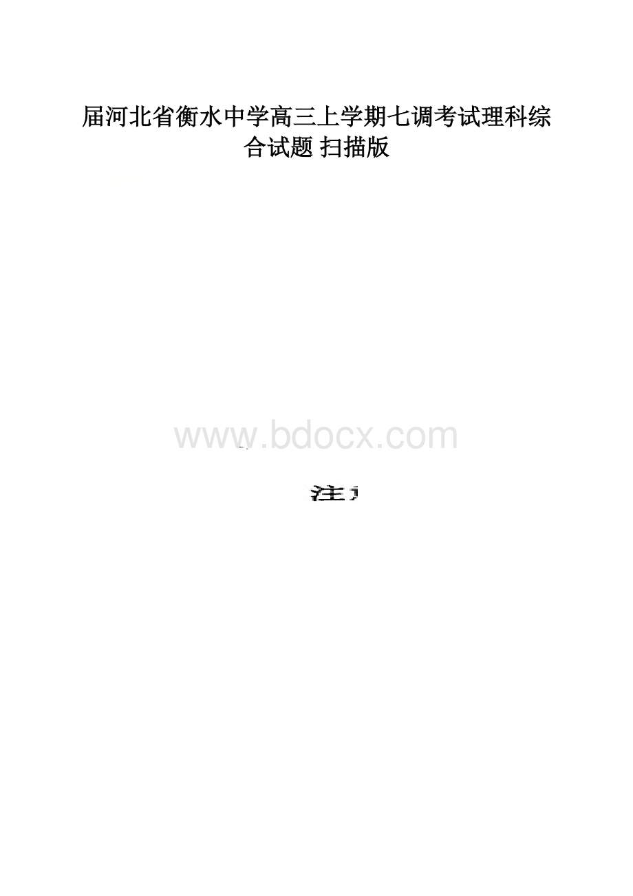 届河北省衡水中学高三上学期七调考试理科综合试题 扫描版.docx_第1页