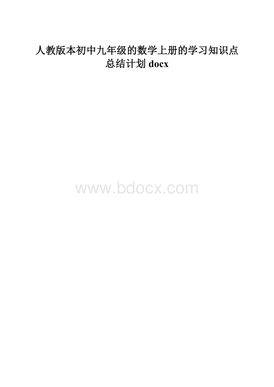 人教版本初中九年级的数学上册的学习知识点总结计划docx.docx