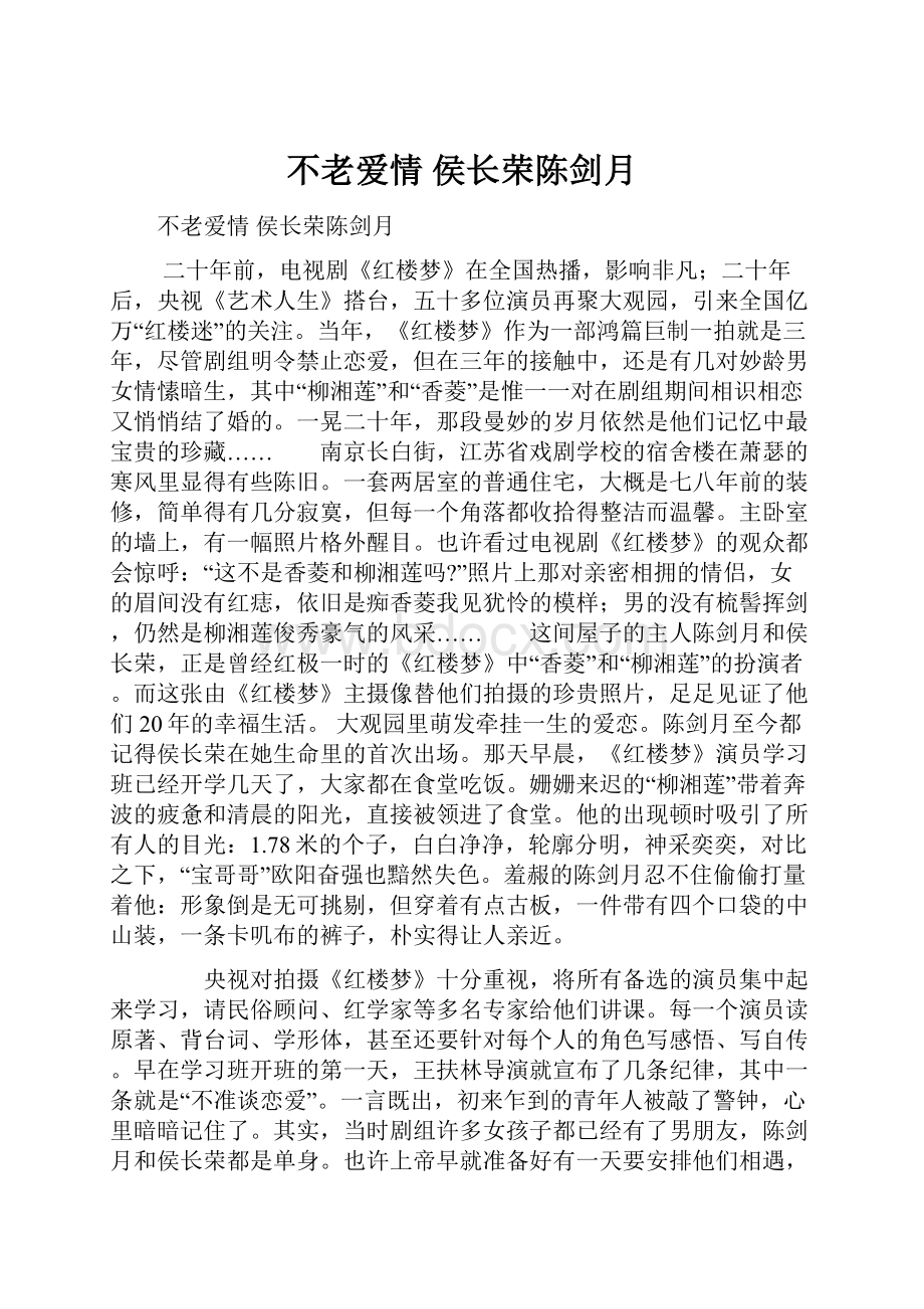 不老爱情 侯长荣陈剑月.docx_第1页