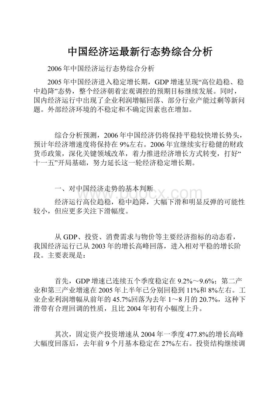 中国经济运最新行态势综合分析.docx_第1页