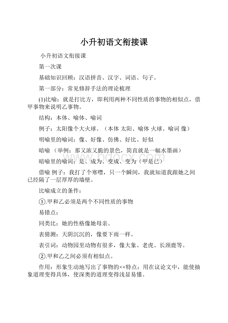 小升初语文衔接课.docx