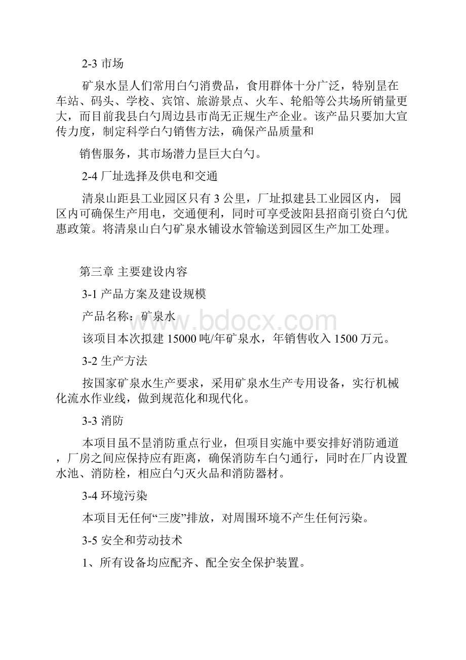 XX品牌矿泉水生产线项目建设可行性研究报告.docx_第3页