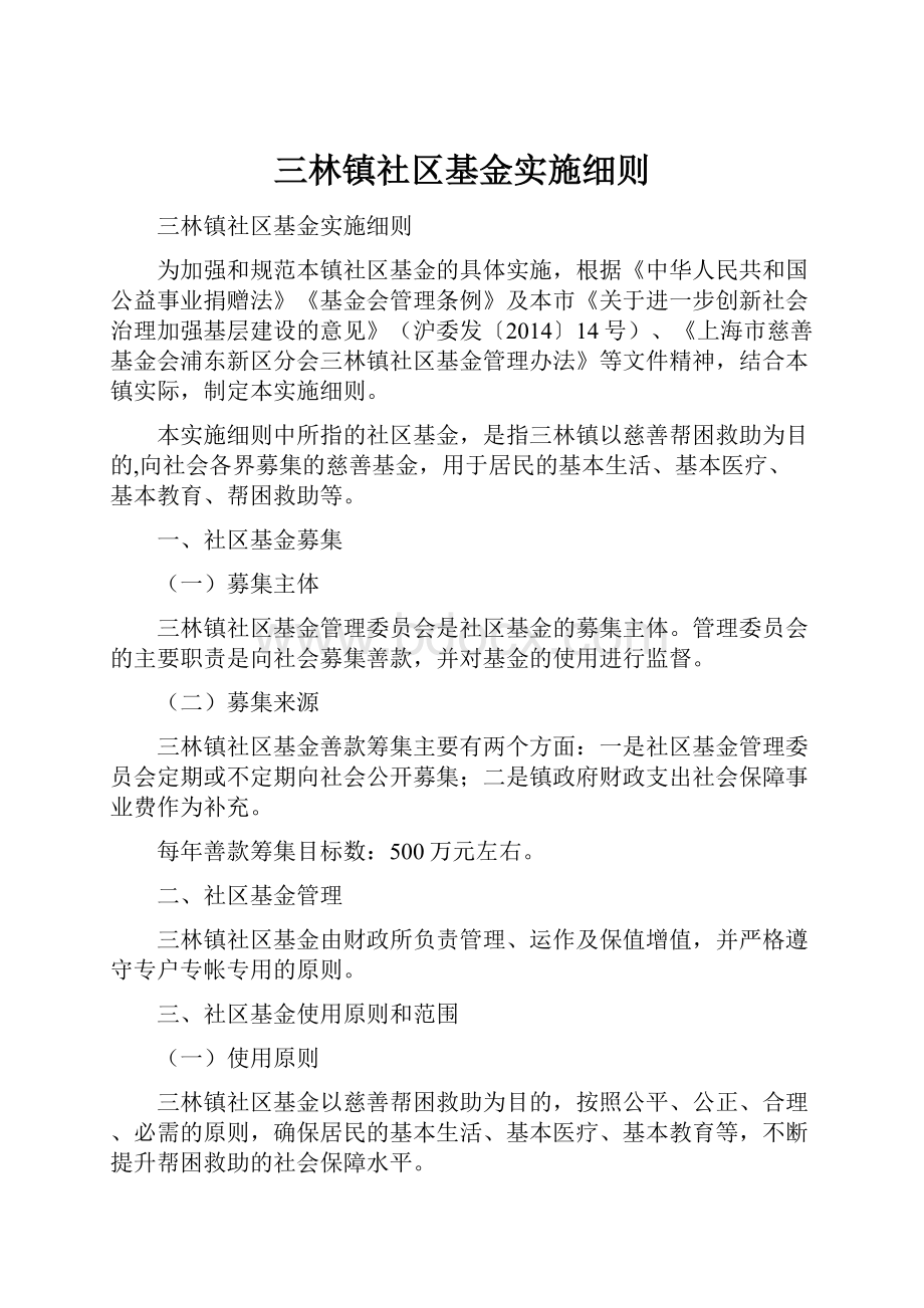 三林镇社区基金实施细则.docx