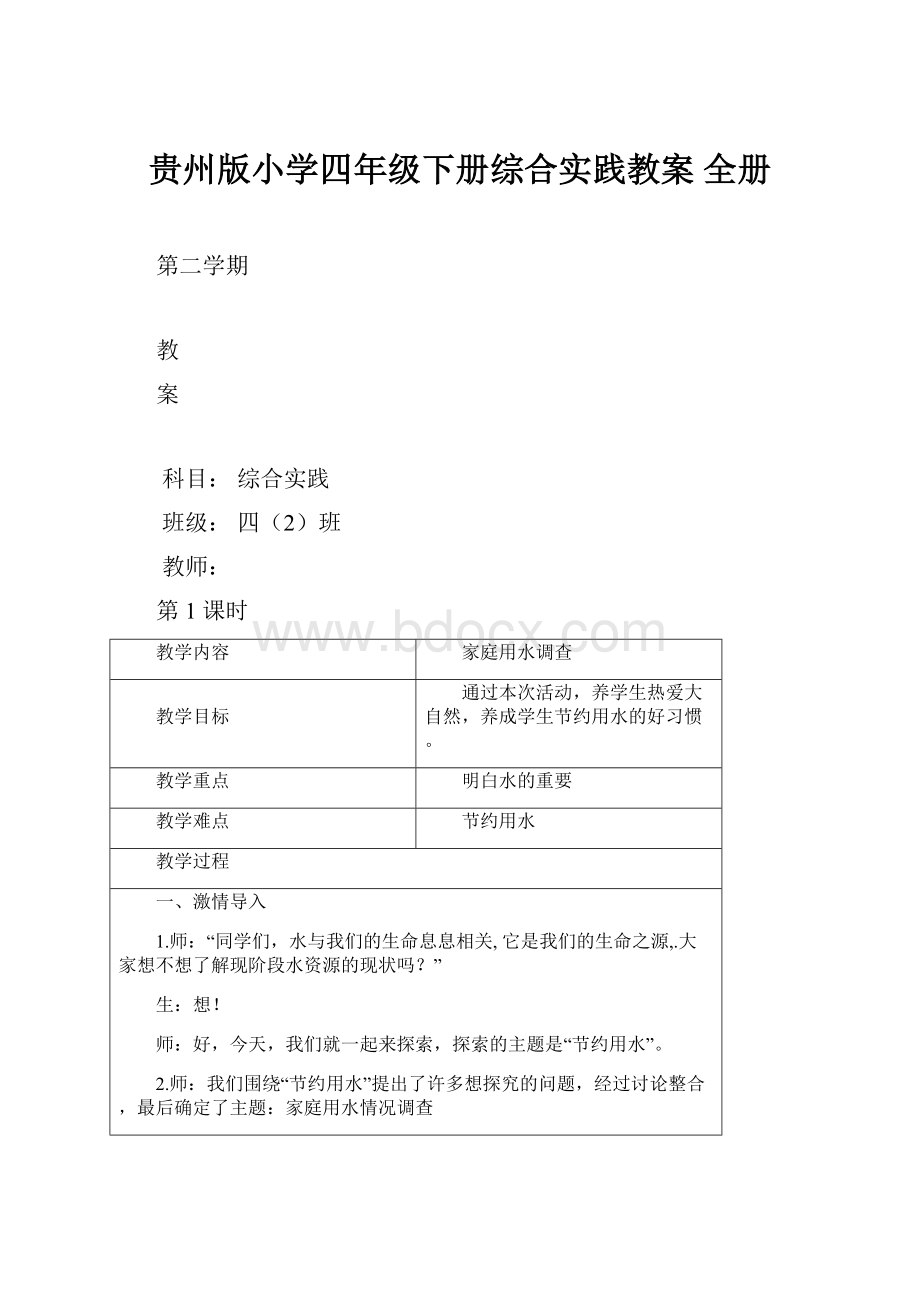 贵州版小学四年级下册综合实践教案 全册.docx