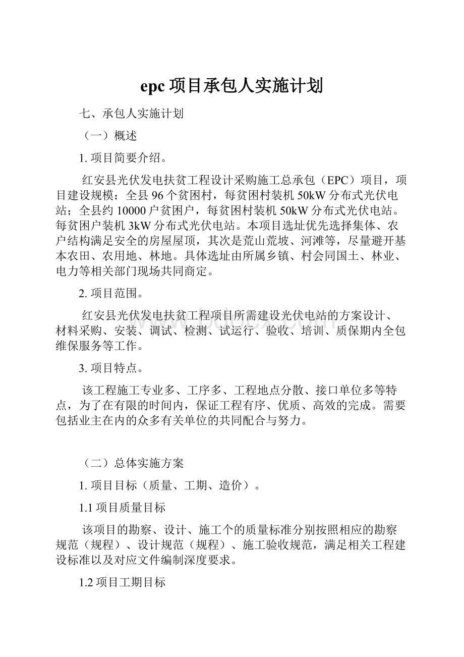 epc项目承包人实施计划.docx_第1页