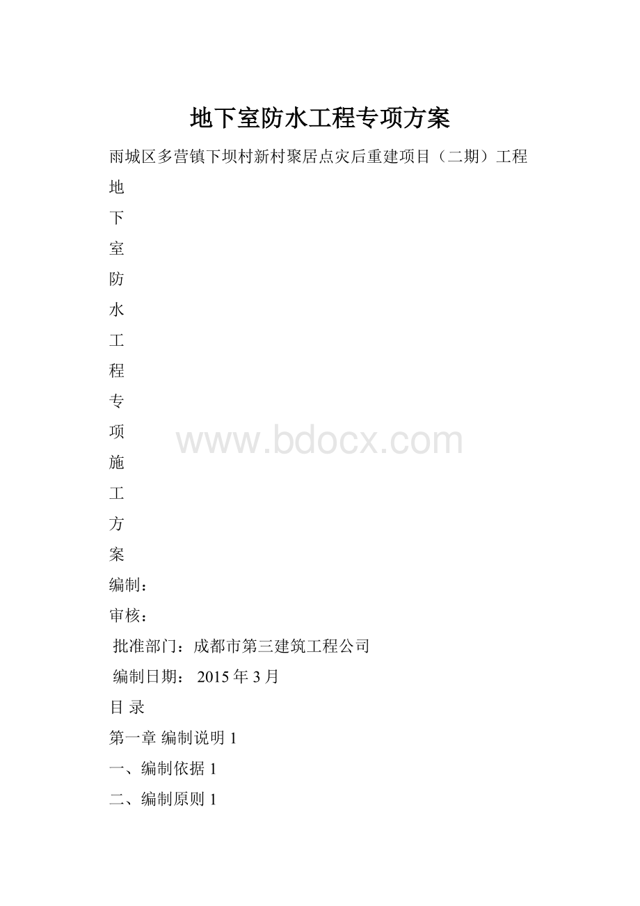 地下室防水工程专项方案.docx