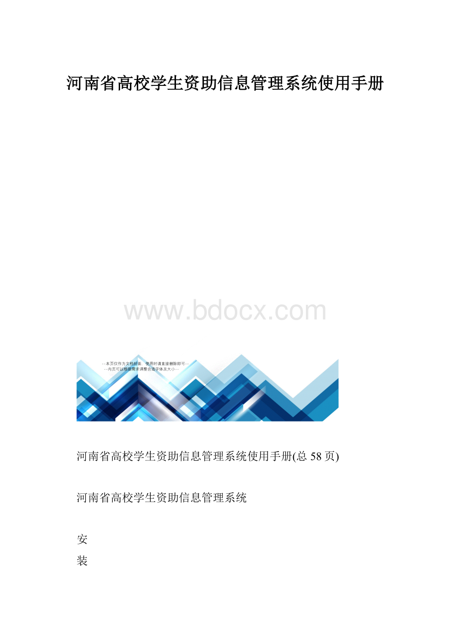 河南省高校学生资助信息管理系统使用手册.docx