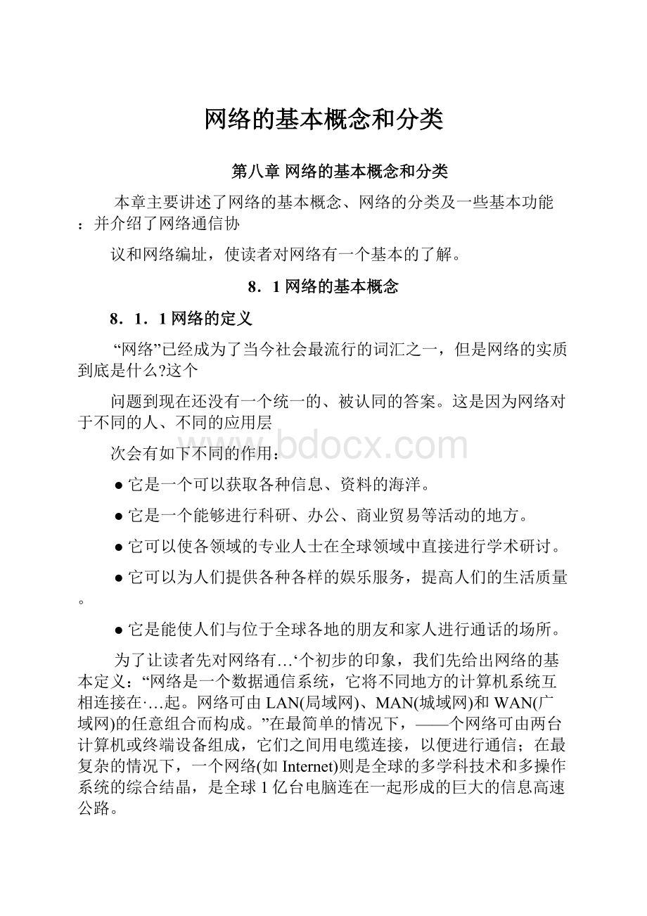 网络的基本概念和分类.docx