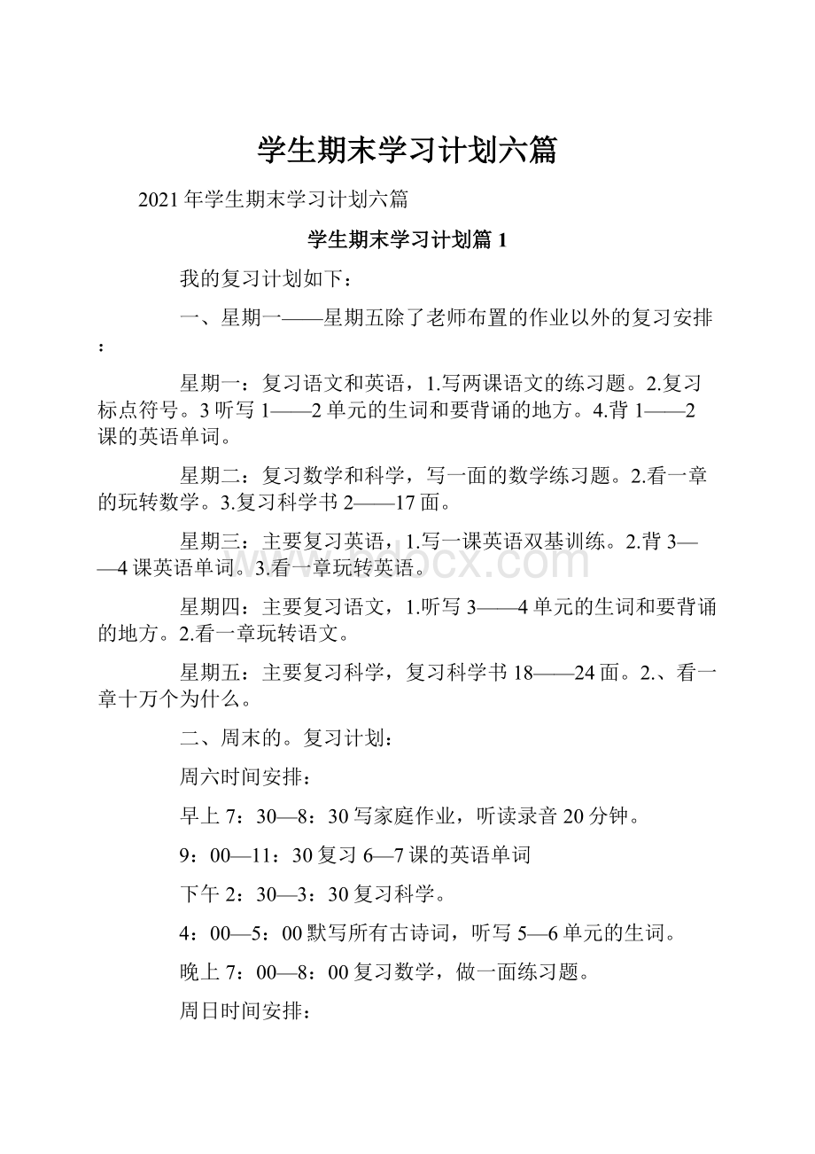 学生期末学习计划六篇.docx