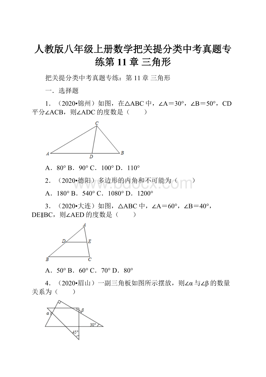 人教版八年级上册数学把关提分类中考真题专练第11章 三角形.docx_第1页