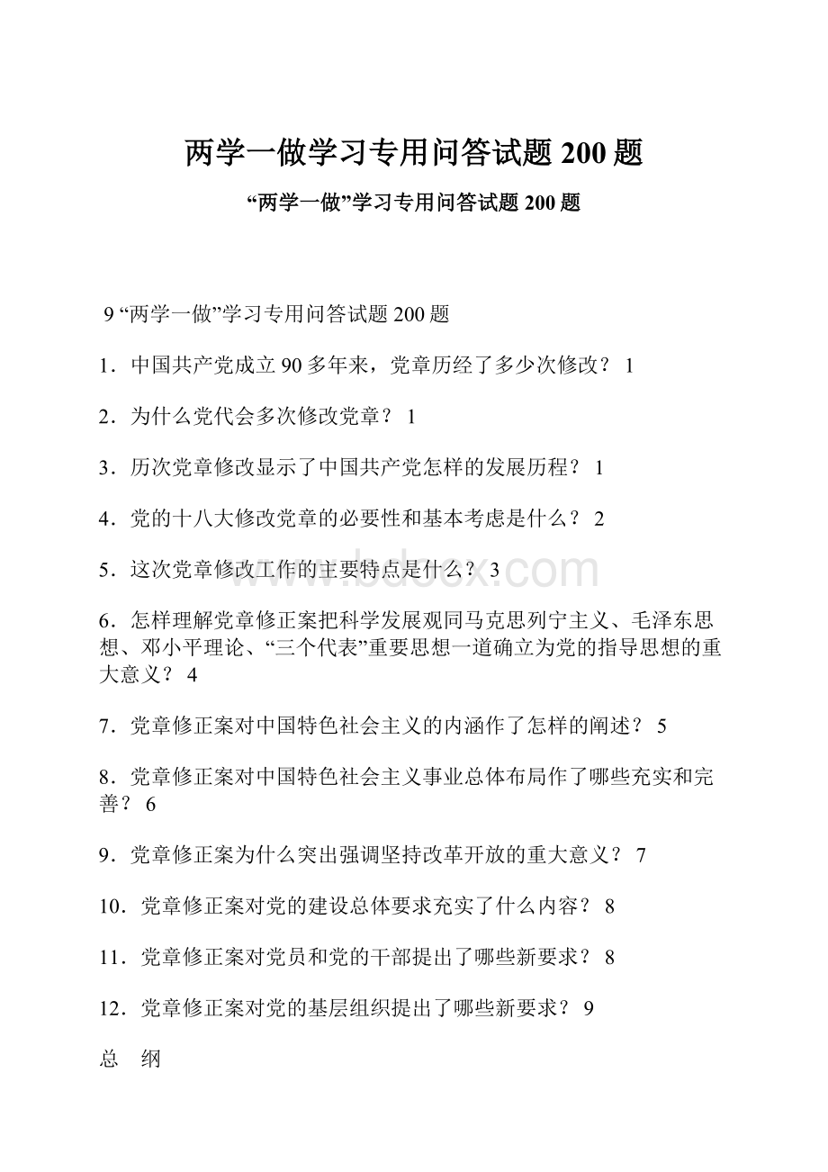 两学一做学习专用问答试题200题.docx_第1页